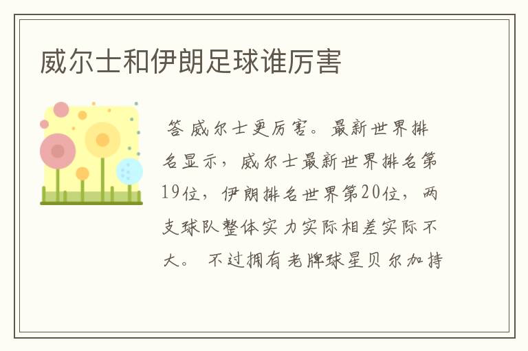 威尔士和伊朗足球谁厉害