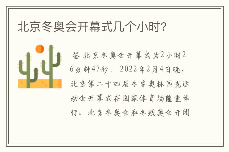 北京冬奥会开幕式几个小时?