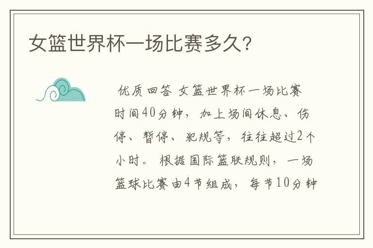 女篮世界杯一场比赛多久?