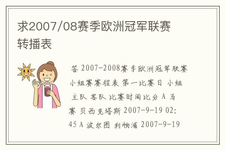 求2007/08赛季欧洲冠军联赛转播表