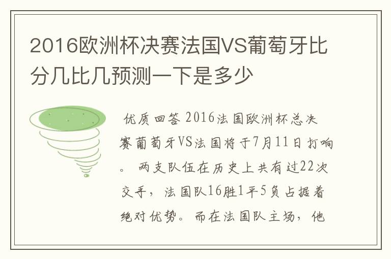 2016欧洲杯决赛法国VS葡萄牙比分几比几预测一下是多少