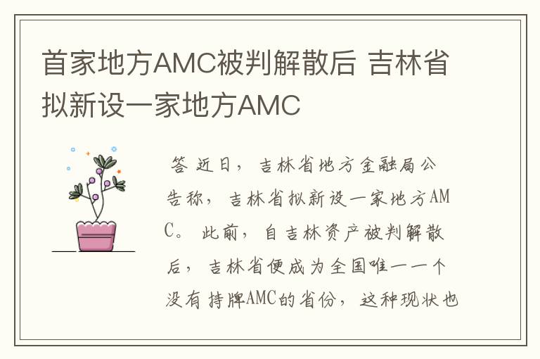 首家地方AMC被判解散后 吉林省拟新设一家地方AMC