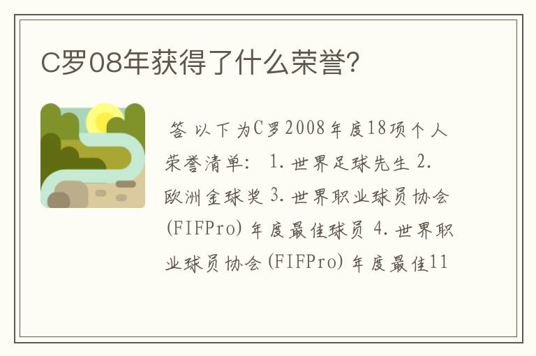C罗08年获得了什么荣誉？