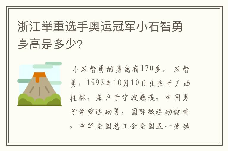 浙江举重选手奥运冠军小石智勇身高是多少?