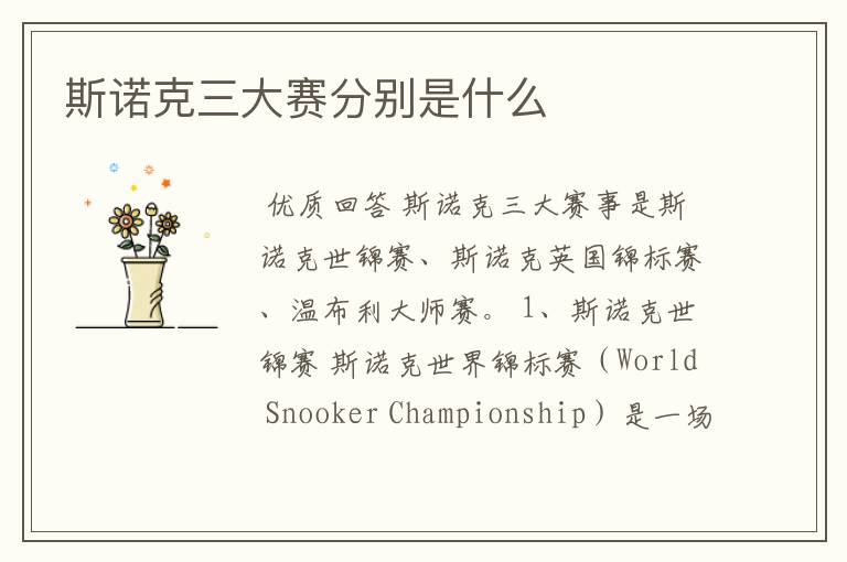 斯诺克三大赛分别是什么