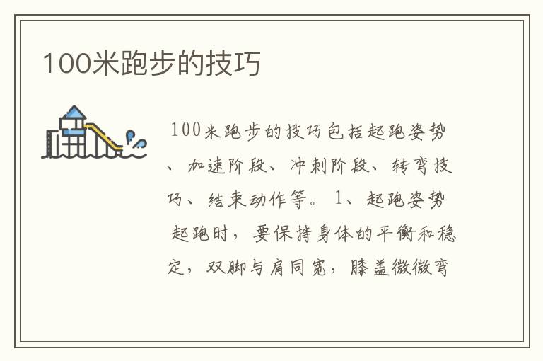 100米跑步的技巧