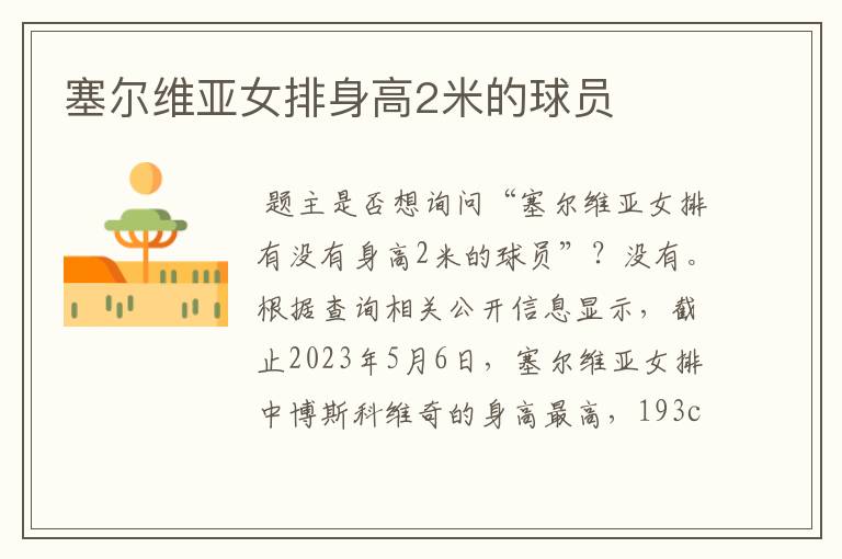 塞尔维亚女排身高2米的球员