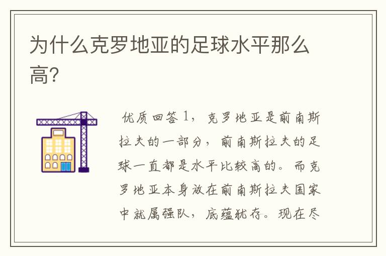 为什么克罗地亚的足球水平那么高?