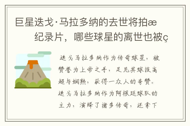 巨星迭戈·马拉多纳的去世将拍成纪录片,哪些球星的离世也被翻拍过电影?