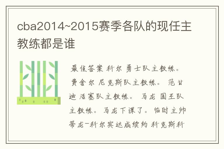 cba2014~2015赛季各队的现任主教练都是谁