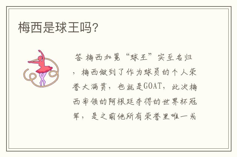 梅西是球王吗?