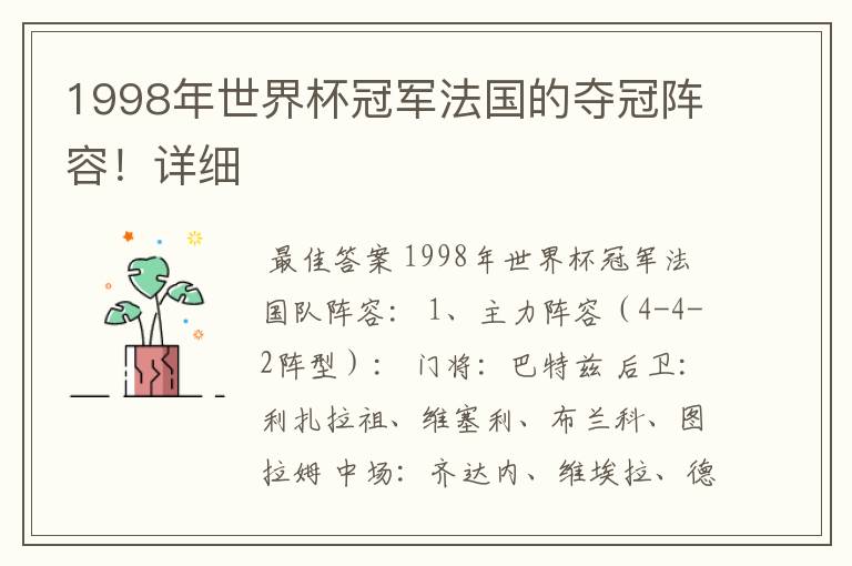 1998年世界杯冠军法国的夺冠阵容!详细