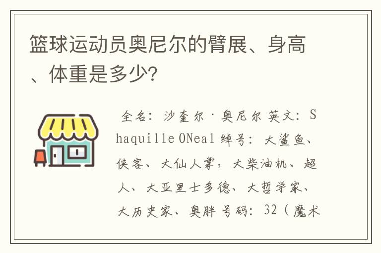 篮球运动员奥尼尔的臂展、身高、体重是多少?