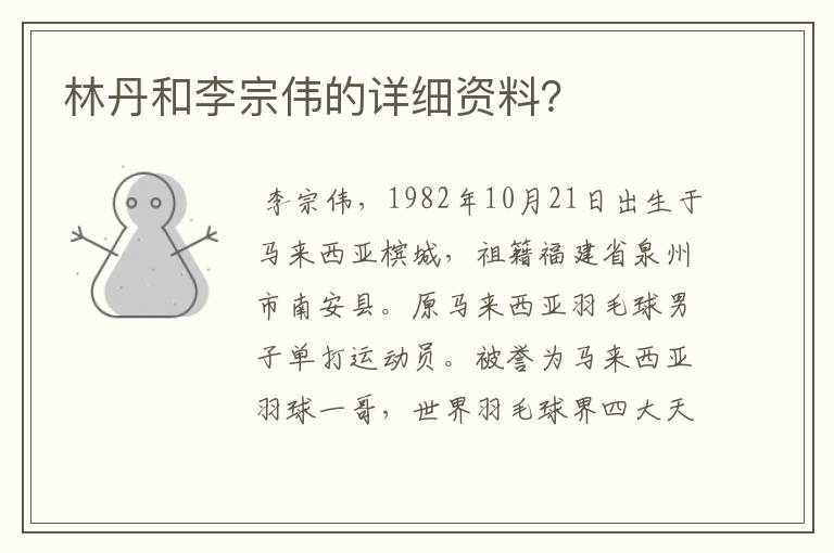 林丹和李宗伟的详细资料?