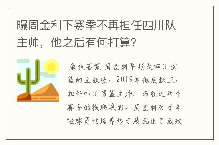 曝周金利下赛季不再担任四川队主帅,他之后有何打算?
