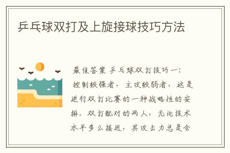 乒乓球双打及上旋接球技巧方法