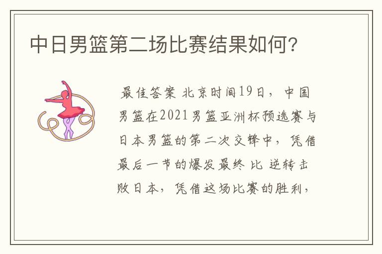 中日男篮第二场比赛结果如何?