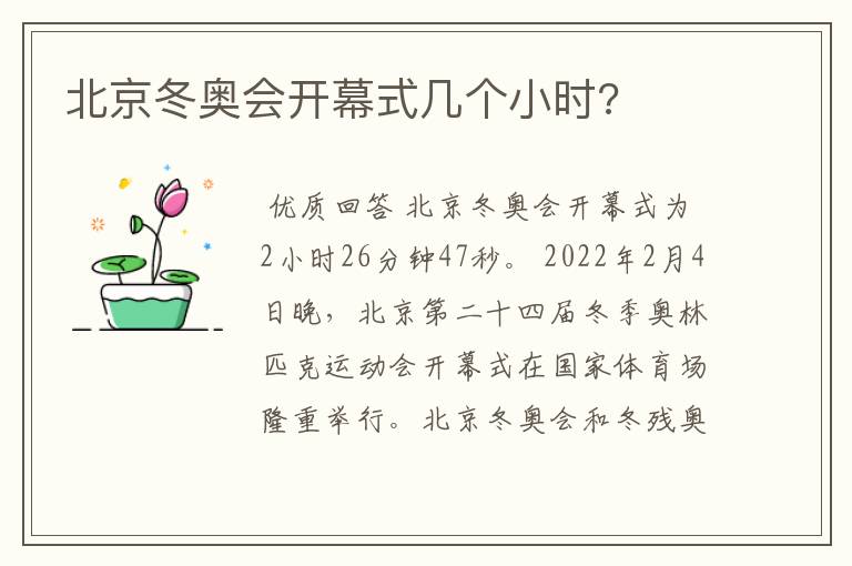 北京冬奥会开幕式几个小时?
