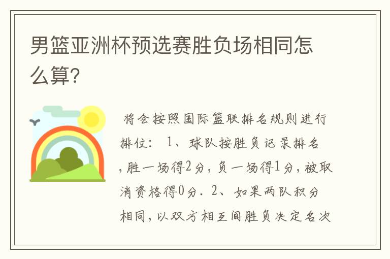 男篮亚洲杯预选赛胜负场相同怎么算?