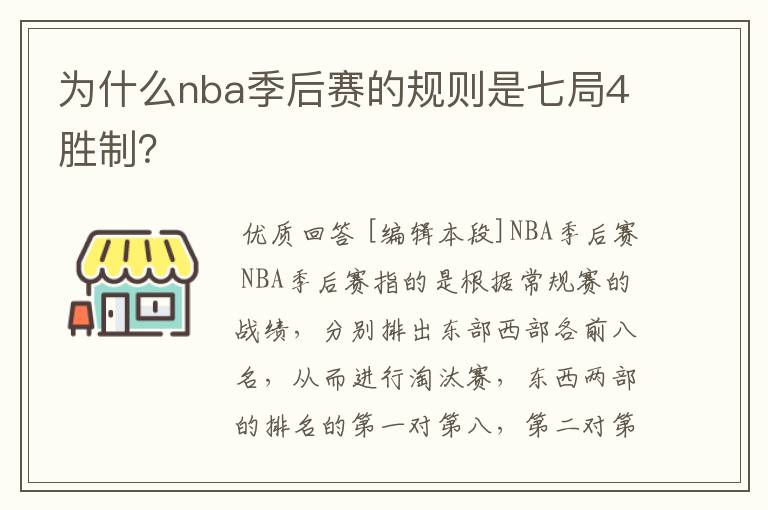 为什么nba季后赛的规则是七局4胜制？