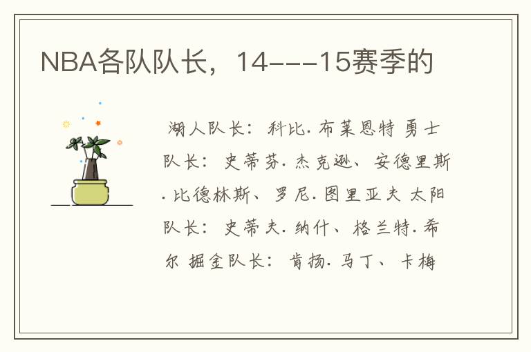 NBA各队队长，14---15赛季的