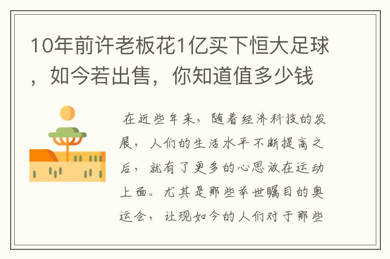10年前许老板花1亿买下恒大足球,如今若出售,你知道值多少钱吗?
