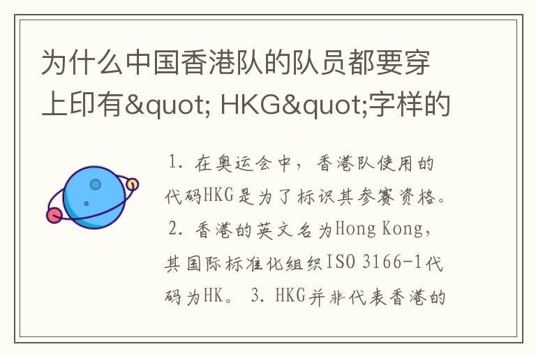 为什么中国香港队的队员都要穿上印有" HKG"字样的运动服?