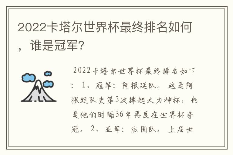 2022卡塔尔世界杯最终排名如何,谁是冠军?