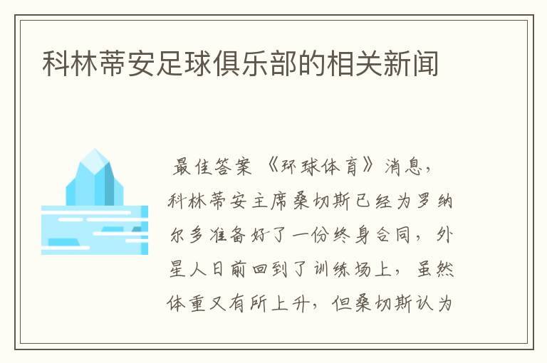 科林蒂安足球俱乐部的相关新闻