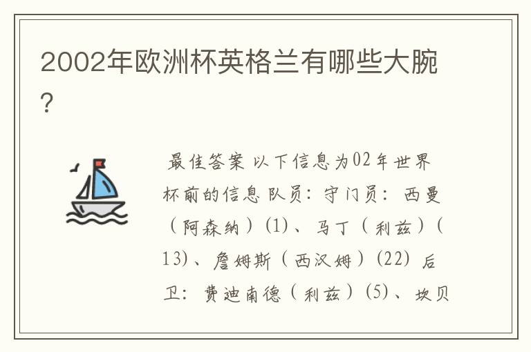 2002年欧洲杯英格兰有哪些大腕?