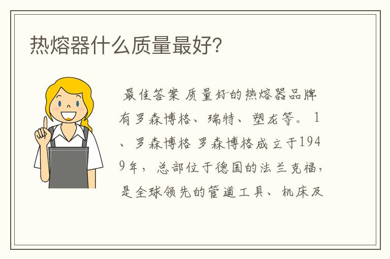 热熔器什么质量最好?