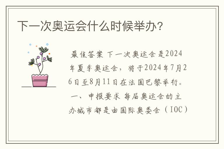 下一次奥运会什么时候举办?
