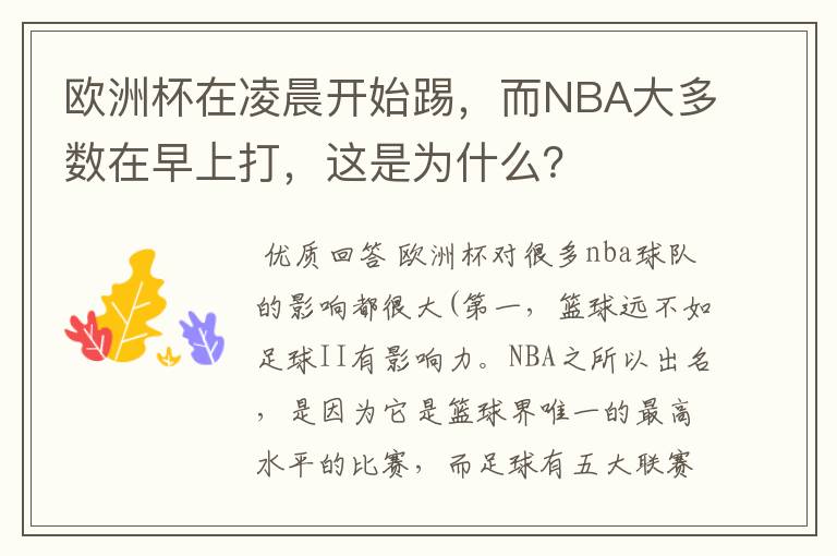 欧洲杯在凌晨开始踢,而NBA大多数在早上打,这是为什么?