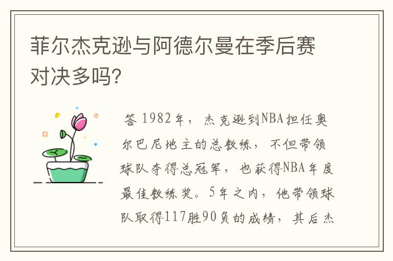 菲尔杰克逊与阿德尔曼在季后赛对决多吗?