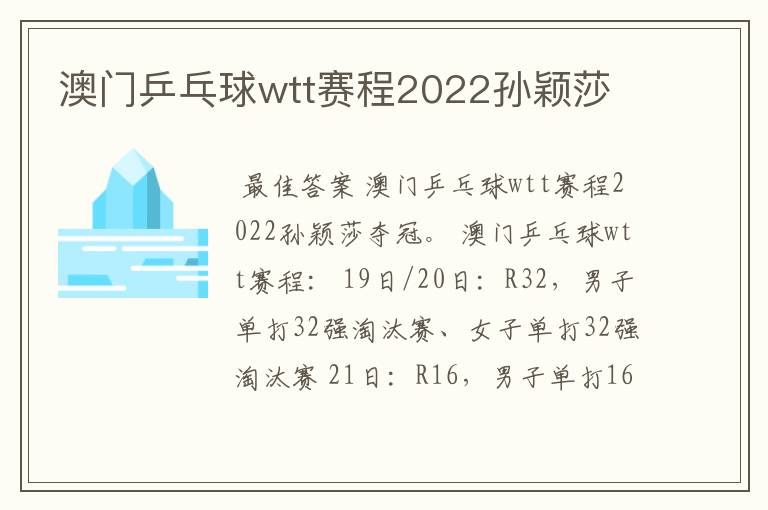 澳门乒乓球wtt赛程2022孙颖莎