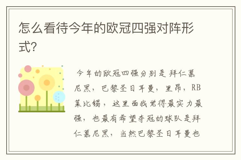 怎么看待今年的欧冠四强对阵形式?