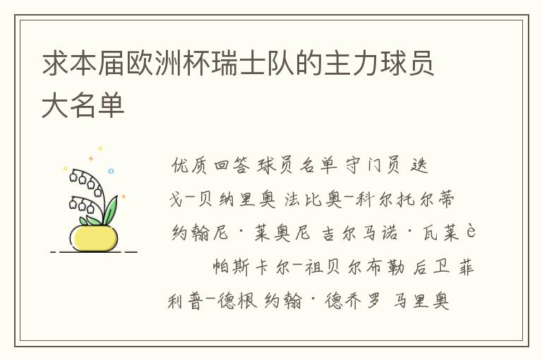 求本届欧洲杯瑞士队的主力球员大名单