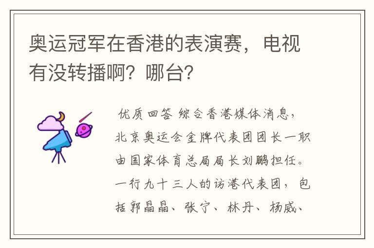 奥运冠军在香港的表演赛，电视有没转播啊？哪台？