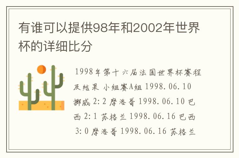 有谁可以提供98年和2002年世界杯的详细比分