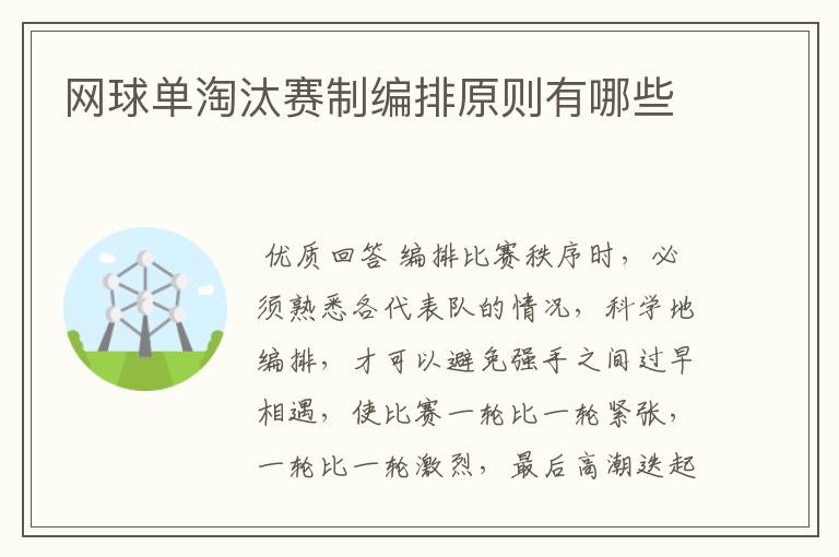 网球单淘汰赛制编排原则有哪些