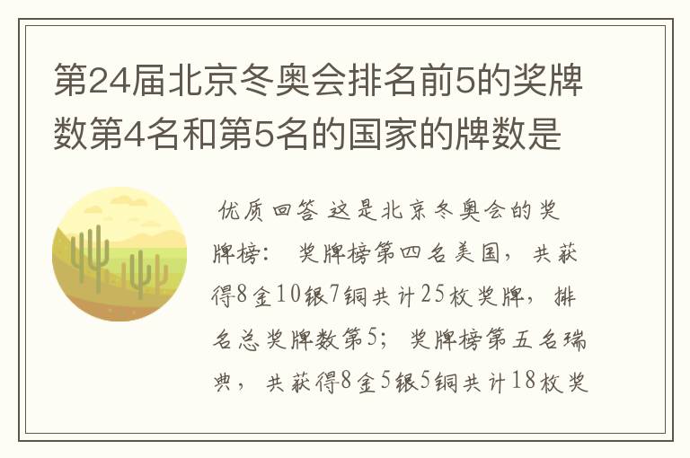 第24届北京冬奥会排名前5的奖牌数第4名和第5名的国家的牌数是多少？