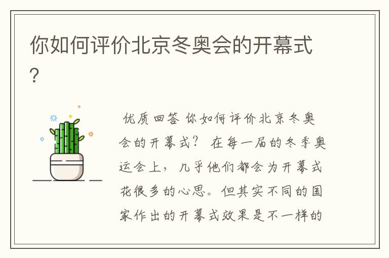 你如何评价北京冬奥会的开幕式?