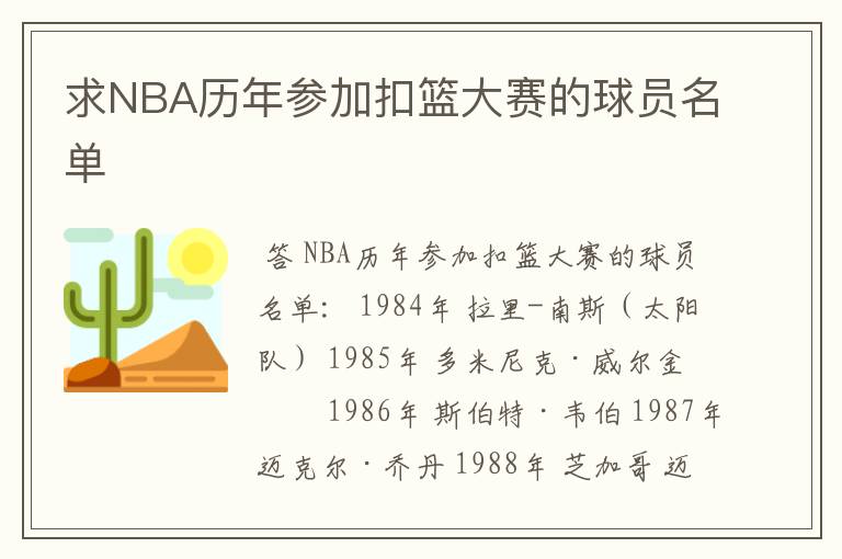 求NBA历年参加扣篮大赛的球员名单
