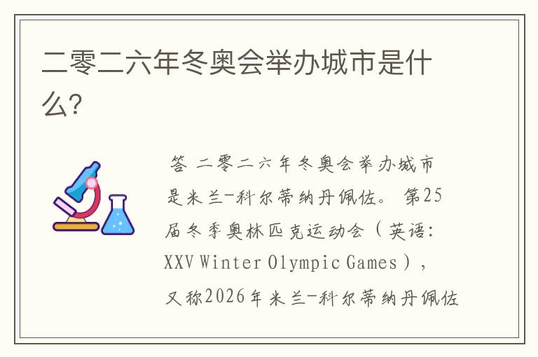 二零二六年冬奥会举办城市是什么?