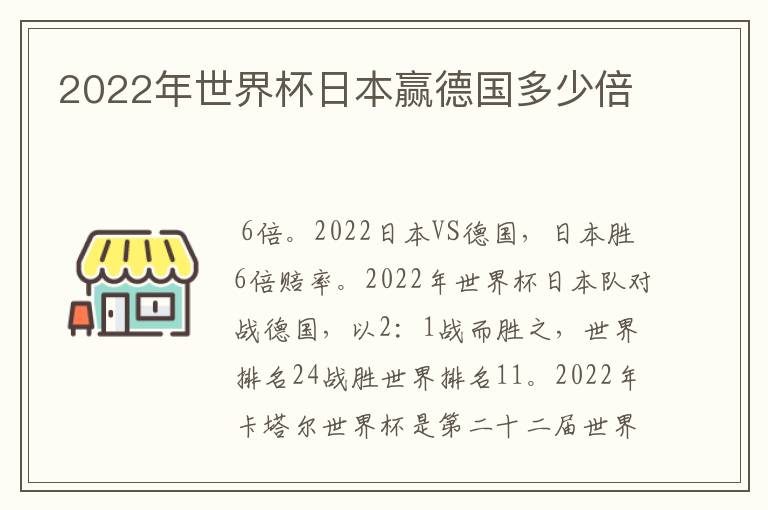 2022年世界杯日本赢德国多少倍