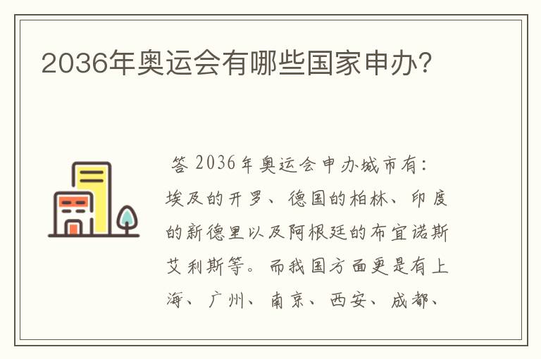 2036年奥运会有哪些国家申办?