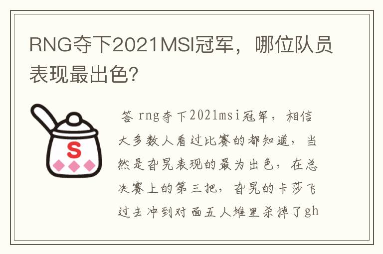 RNG夺下2021MSI冠军,哪位队员表现最出色?