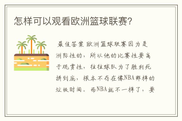 怎样可以观看欧洲篮球联赛?