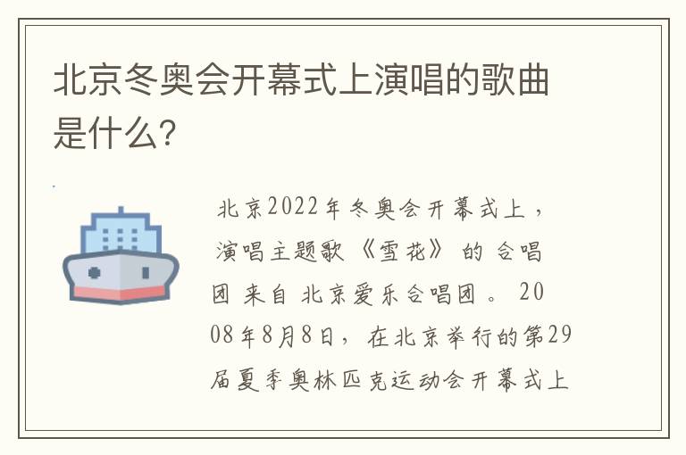 北京冬奥会开幕式上演唱的歌曲是什么?