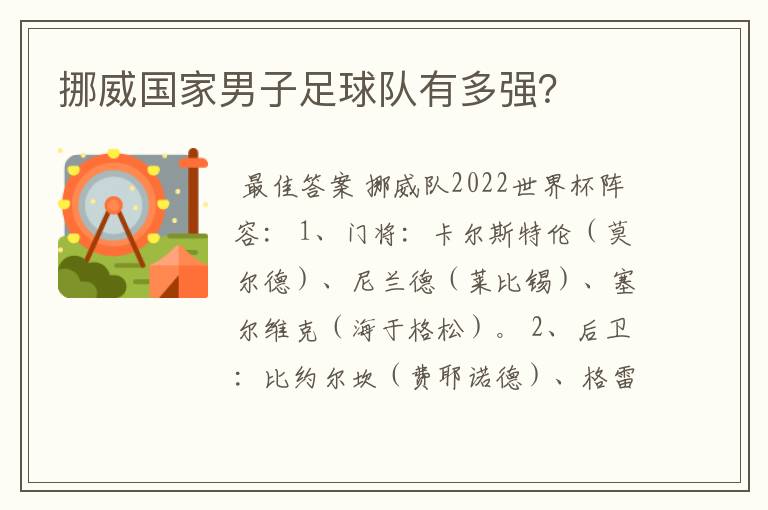 挪威国家男子足球队有多强？